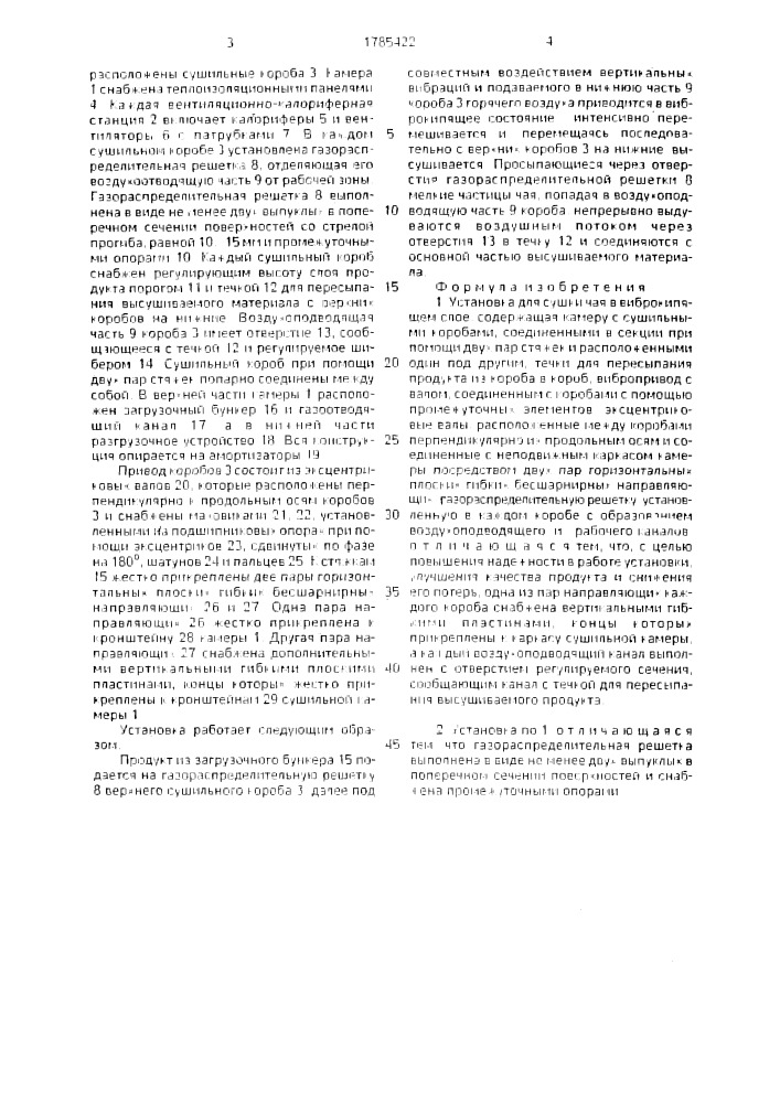Установка для сушки чая в виброкипящем слое (патент 1785422)