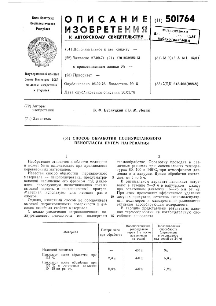 Способ обработки полиуретанового пенопласта путем нагревания (патент 501764)