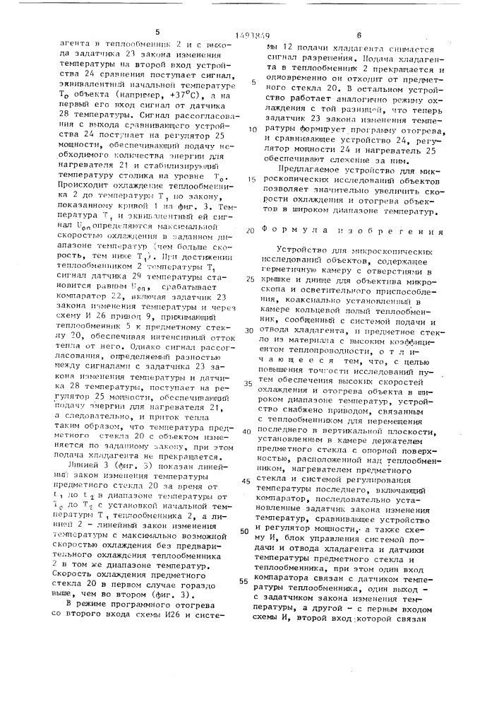 Устройство для микроскопических исследований объектов (патент 1493849)