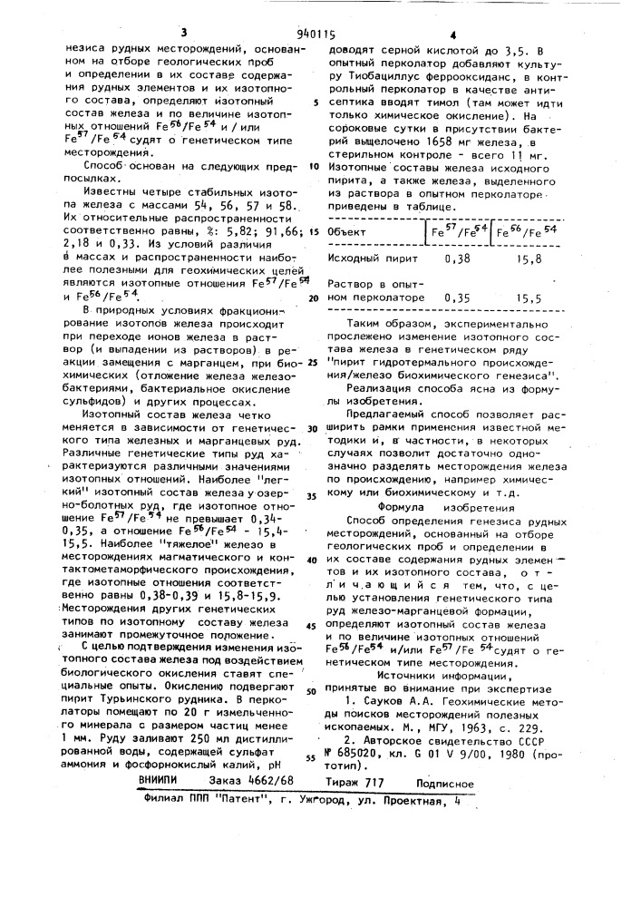 Способ определения генезиса рудных месторождений (патент 940115)