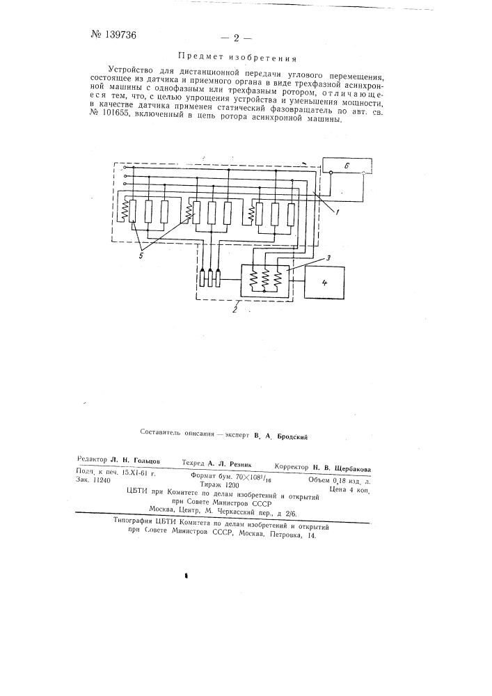 Устройство для дистанционной передачи углового перемещения (патент 139736)
