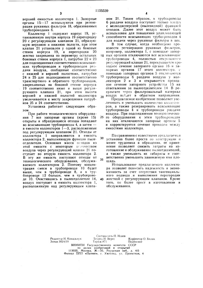 Многовентиляторная всасывающая установка,коллектор всасывающей пневмотранспортной установки (патент 1155539)