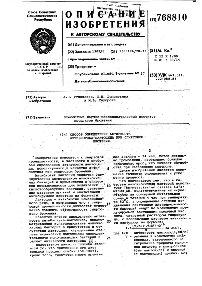 Способ определения активности антибиотика-лактоцида при спиртовом брожении (патент 768810)