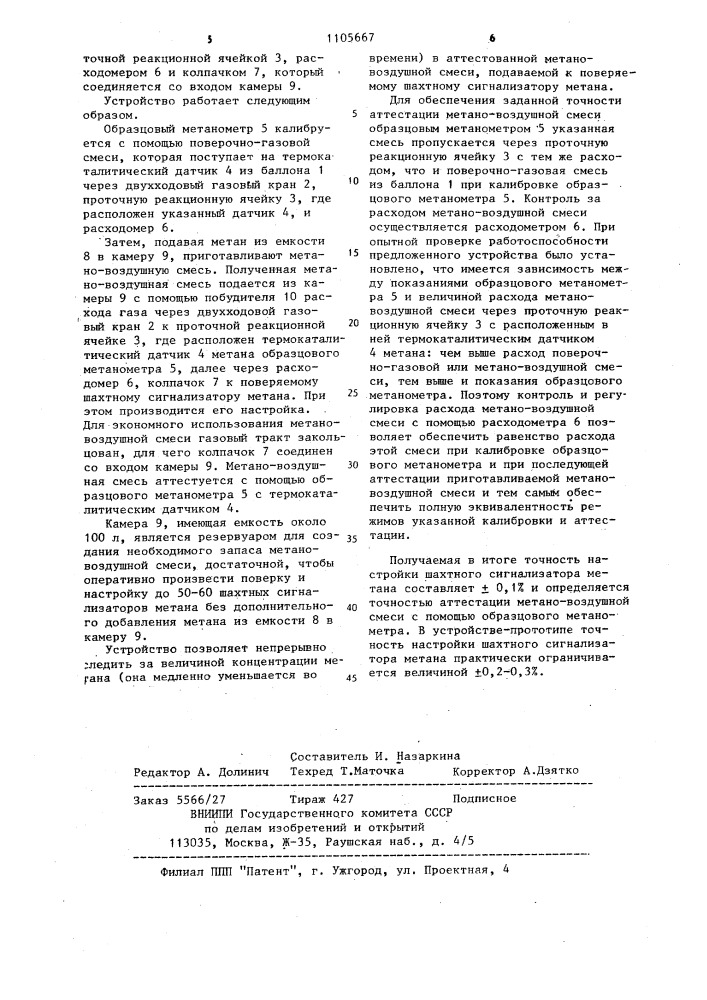 Стенд для поверки и настройки шахтных сигнализаторов метана (патент 1105667)