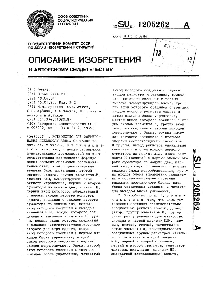 Устройство для формирования псевдослучайных сигналов (патент 1205262)