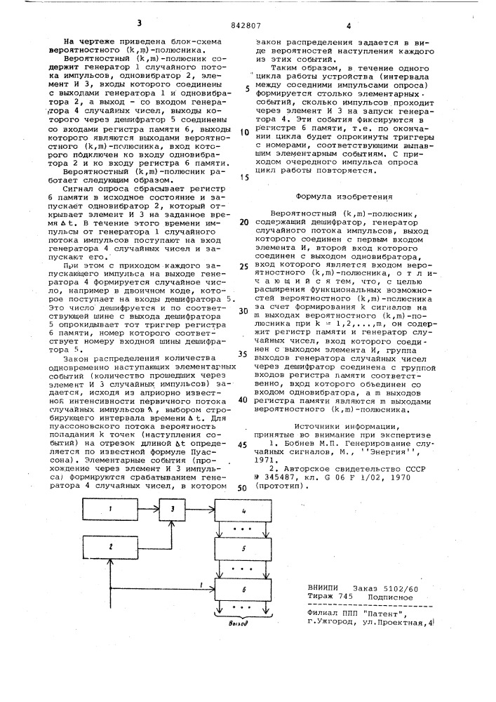 Вероятностный ( , )-полюсник (патент 842807)