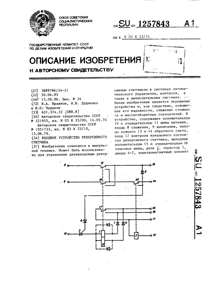 Входное устройство реверсивного счетчика (патент 1257843)