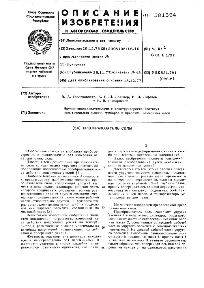 Преобразователь силы (патент 581394)