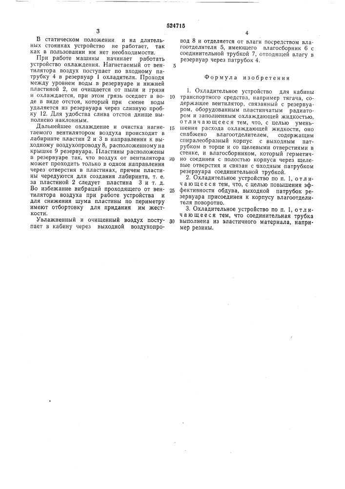 Охладительное устройство для кабины транспортного средства (патент 524715)