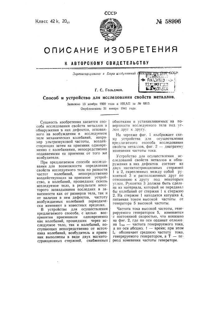 Способ и устройство для исследования свойств металлов (патент 58996)