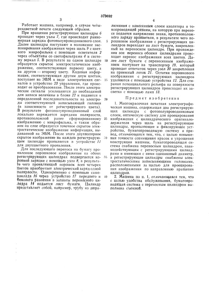 Многокрасочная печатная электрографическая (патент 373692)