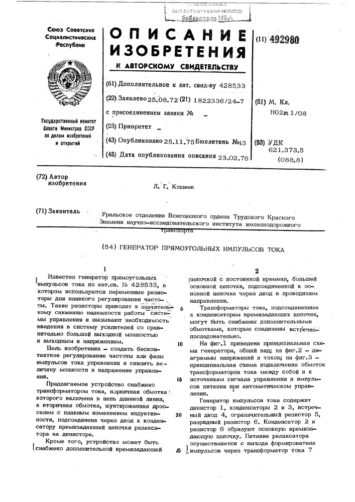 Генератор прямоугольных импульсов тока (патент 492980)