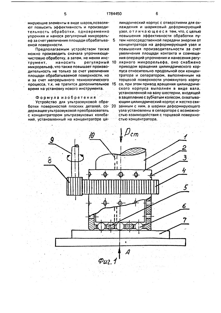 Устройство для ультразвуковой обработки поверхностей плоских деталей (патент 1784450)