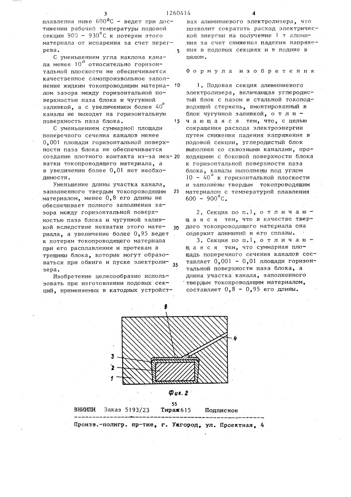 Подовая секция алюминиевого электролизера (патент 1260414)