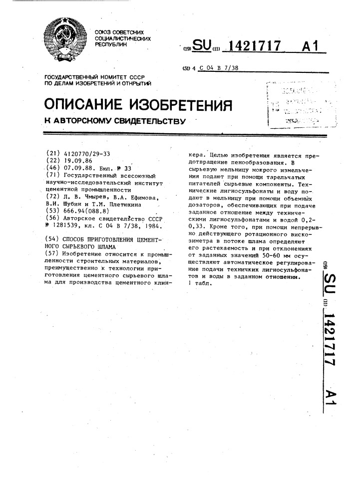 Способ приготовления цементного сырьевого шлама (патент 1421717)