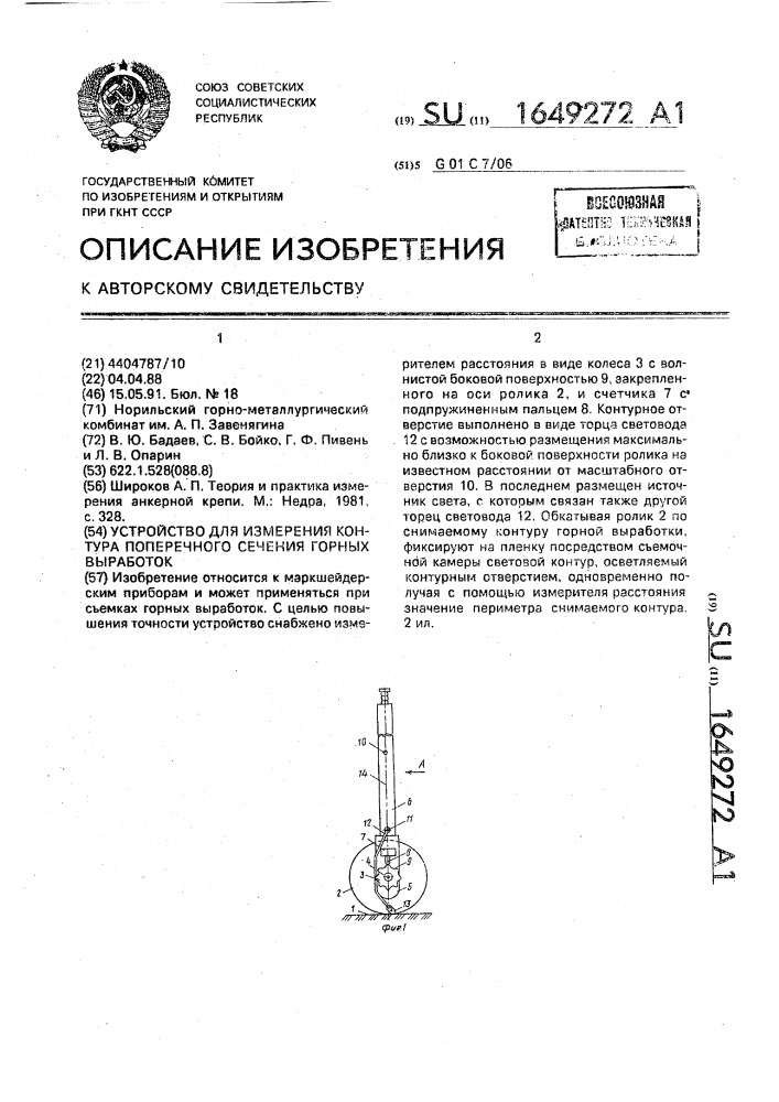 Устройство для измерения контура поперечного сечения горных выработок (патент 1649272)