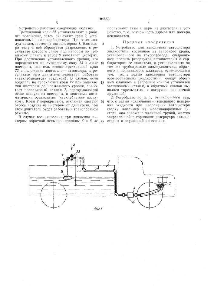 Устройство для заполнения автоцистерн жидкостями (патент 194559)