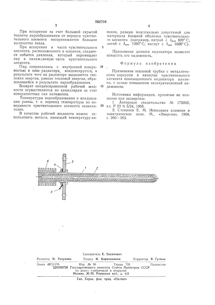 Чувствительный элемент ионизационного индикатора пламени (патент 562704)