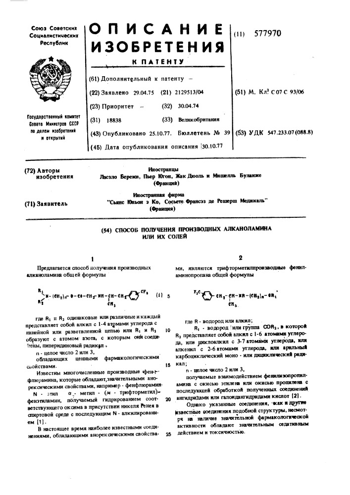 Способ получения производных алканоламина или их солей (патент 577970)