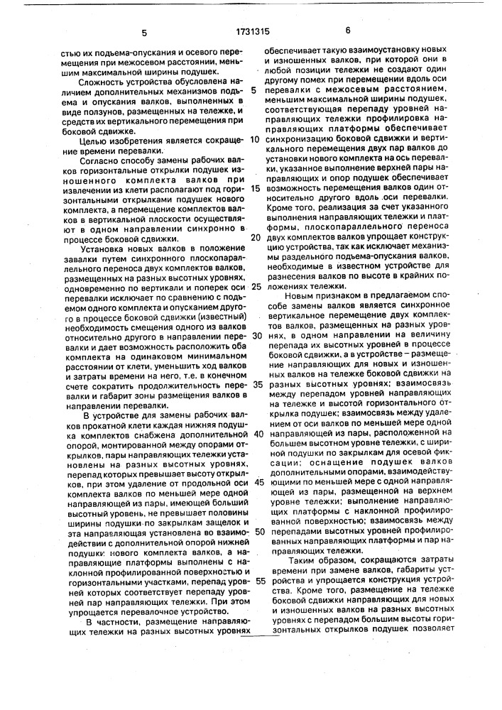 Способ замены рабочих валков прокатной клети с т-образными подушками и линия прокатной клети (патент 1731315)