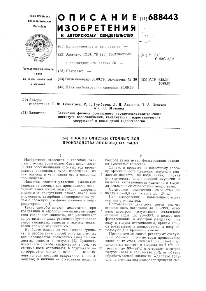 Способ очистки сточных вод производства эпоксидных смол (патент 688443)