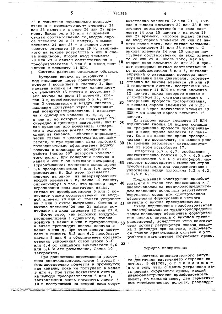 Система пневматического запуска двигателя внутреннего сгорания (патент 781385)