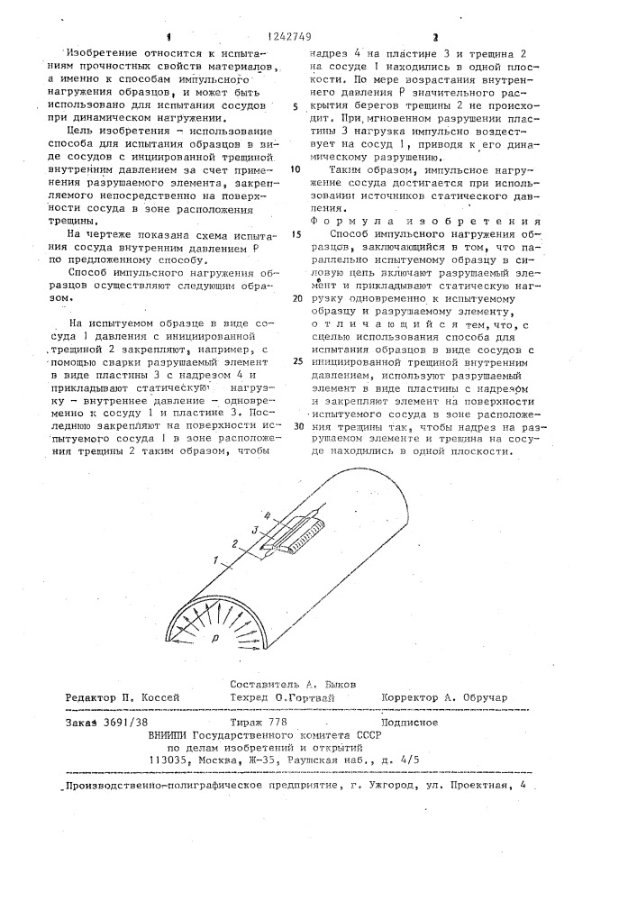 Способ импульсного нагружения образцов (патент 1242749)