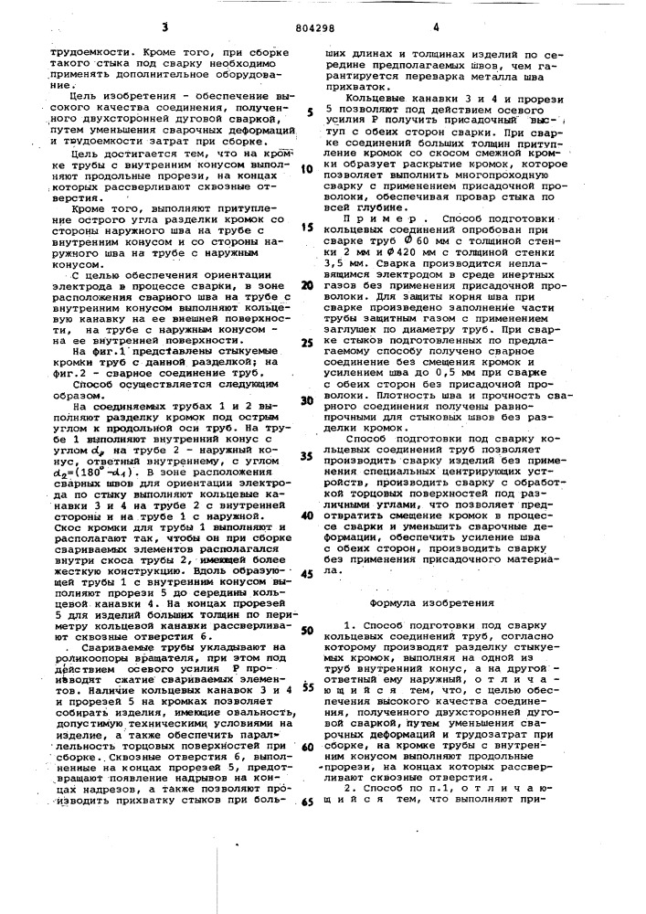 Способ подготовки под сварку кольце-вых соединений труб (патент 804298)