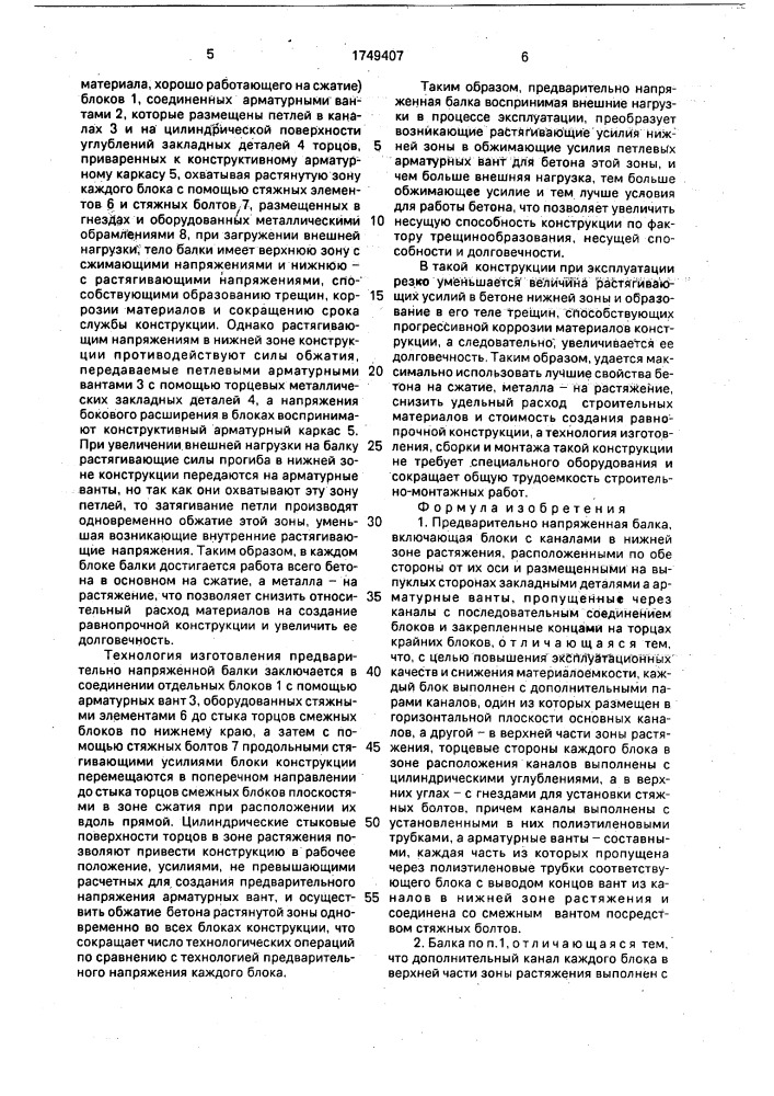 Предварительно напряженная балка и способ ее изготовления (патент 1749407)