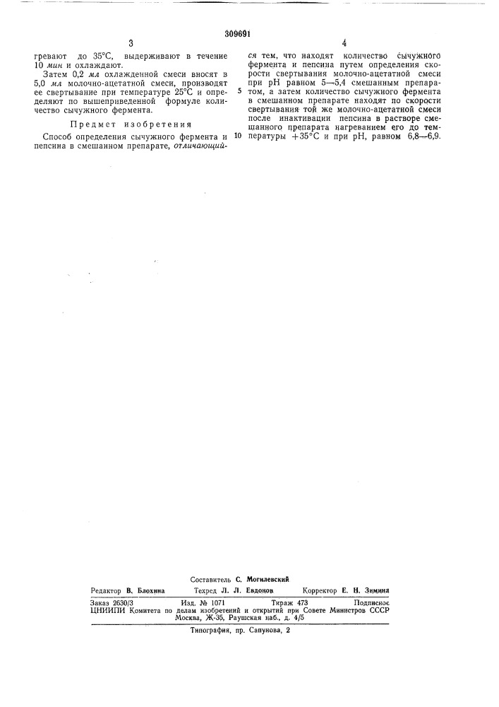 Способ определения сычужного фермента и пепсина в смешанном препарате (патент 309691)