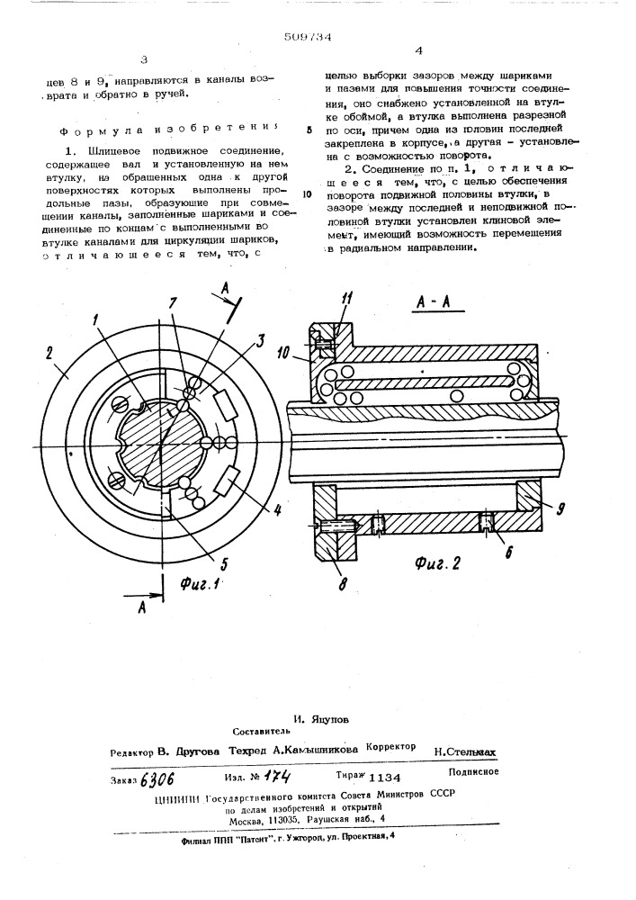 Шлицевое подвижное соединение (патент 509734)