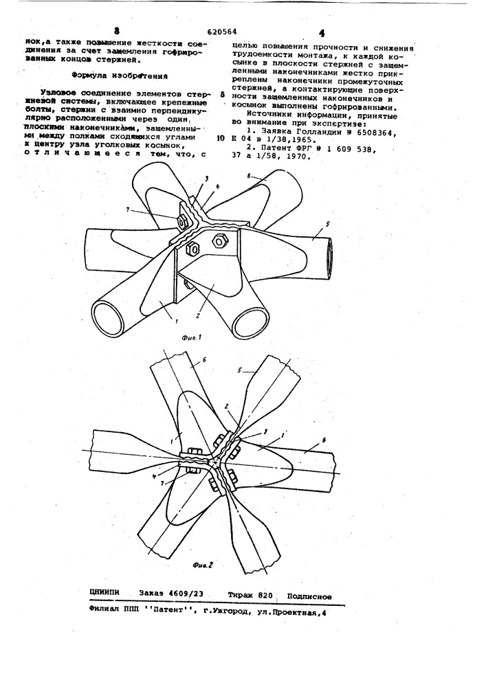 Узловое соединение элементов стержневой системы (патент 620564)