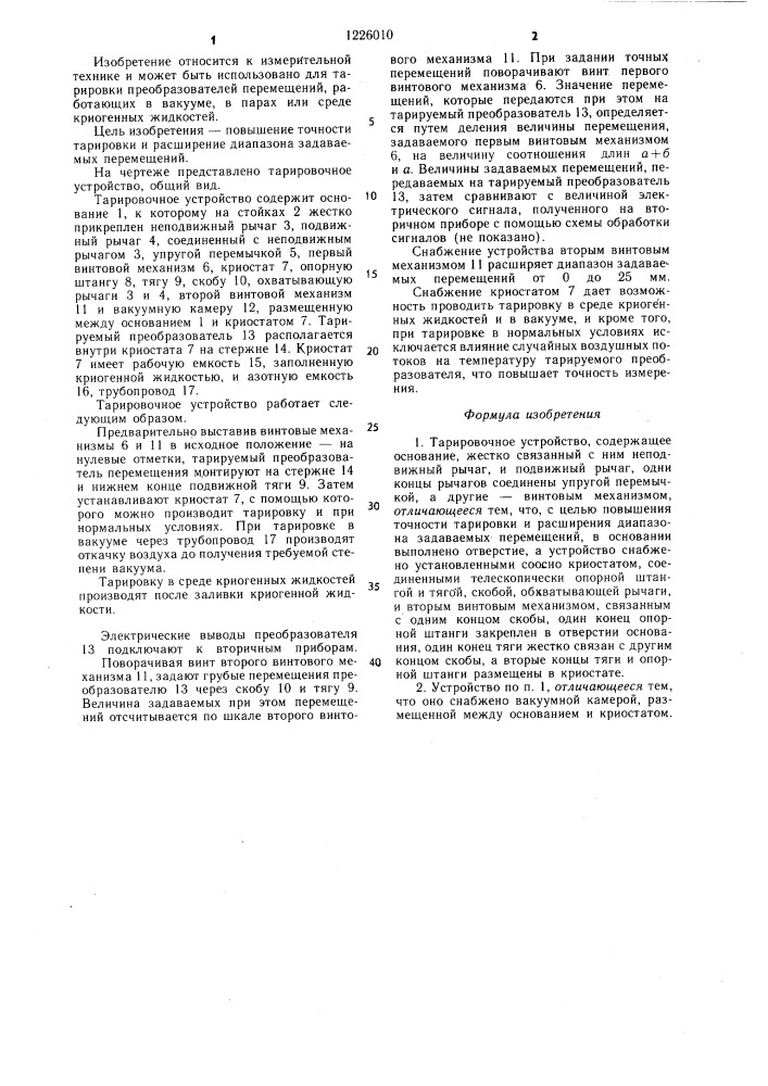 Тарировочное устройство (патент 1226010)