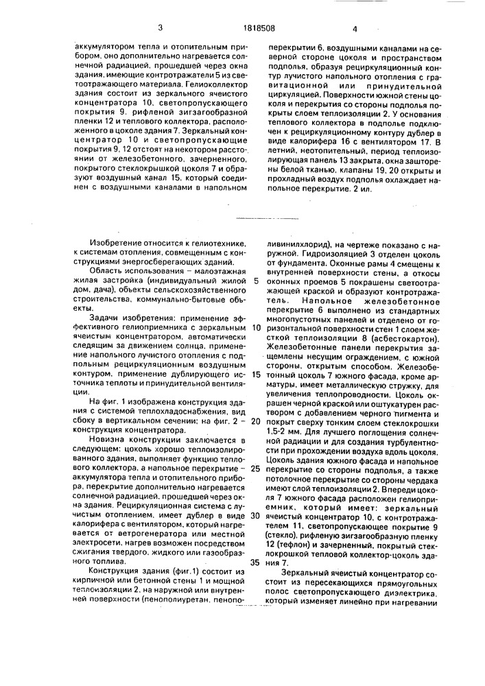 Конструкция энергосберегающего здания с системой теплохладоснабжения (патент 1818508)