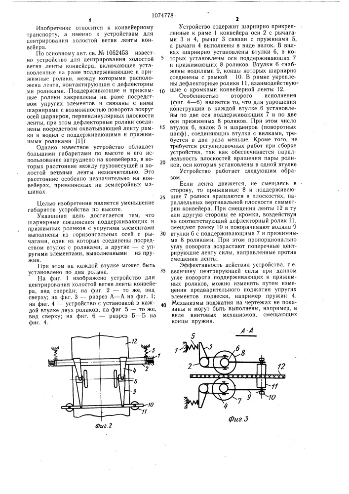 Устройство для центрирования холостой ветви ленты конвейера (патент 1074778)