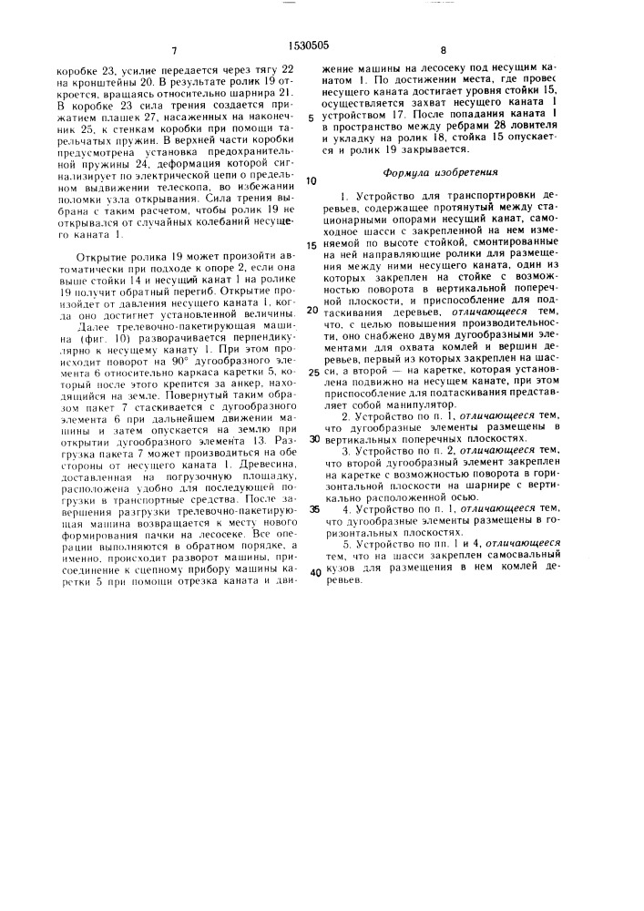 Устройство для транспортировки деревьев (патент 1530505)