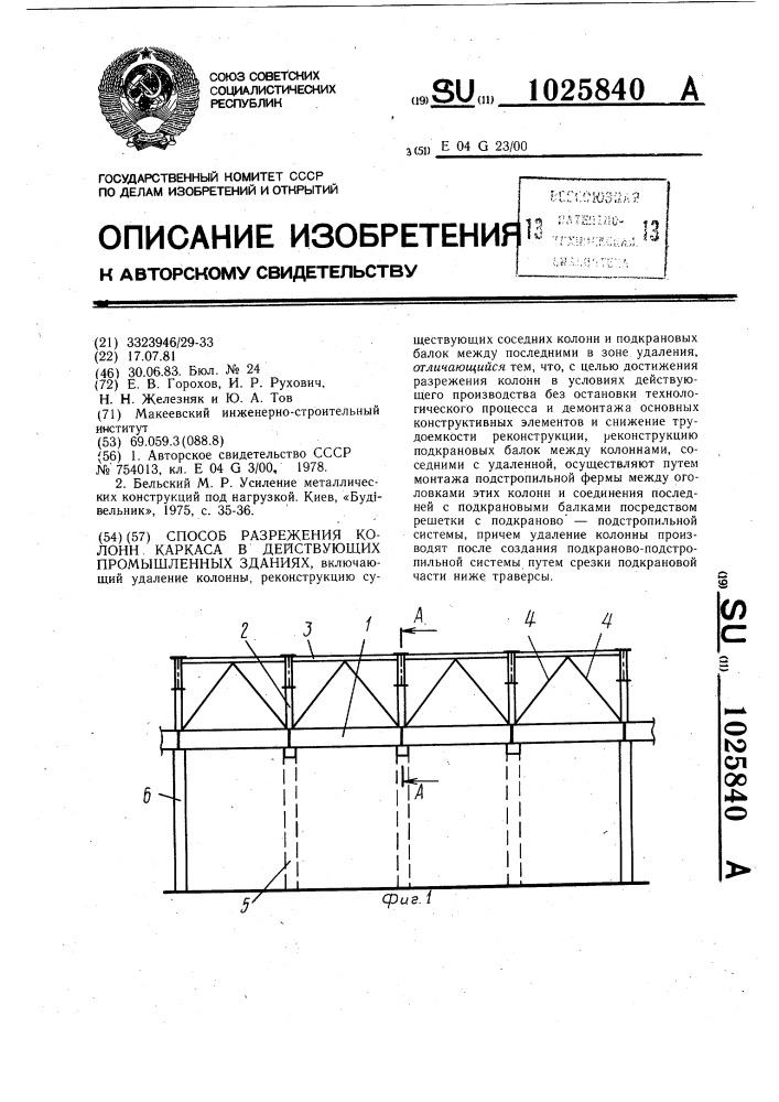 Способ разрежения колонн каркаса в действующих промышленных зданиях (патент 1025840)