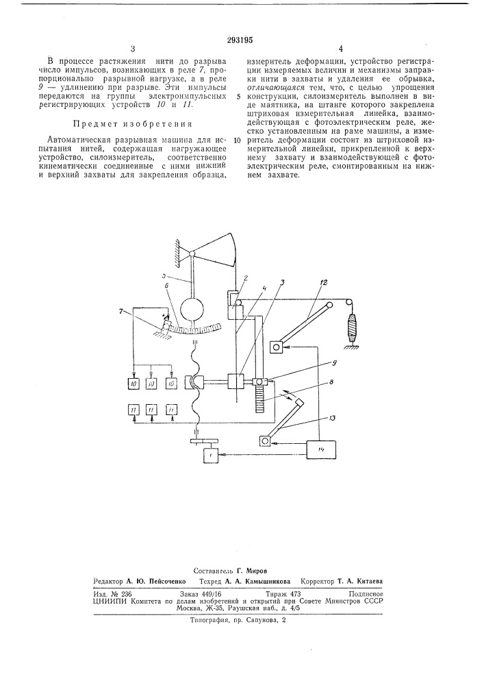 Автоматическая разрывная машина для испытаниянитей (патент 293195)