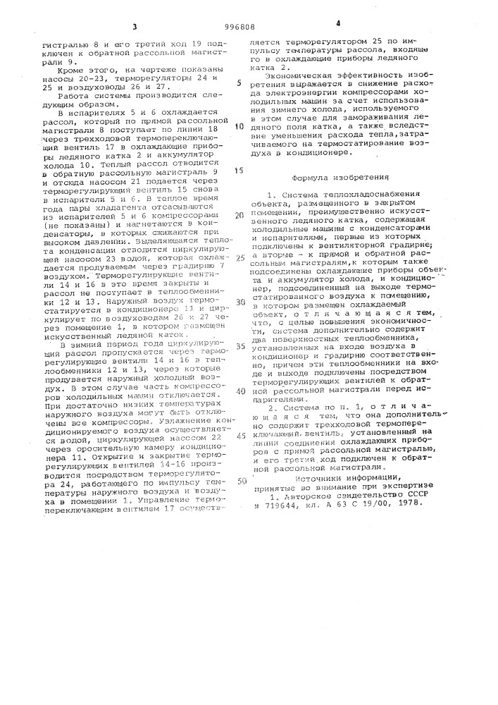 Система теплохладоснабжения объекта (патент 996808)