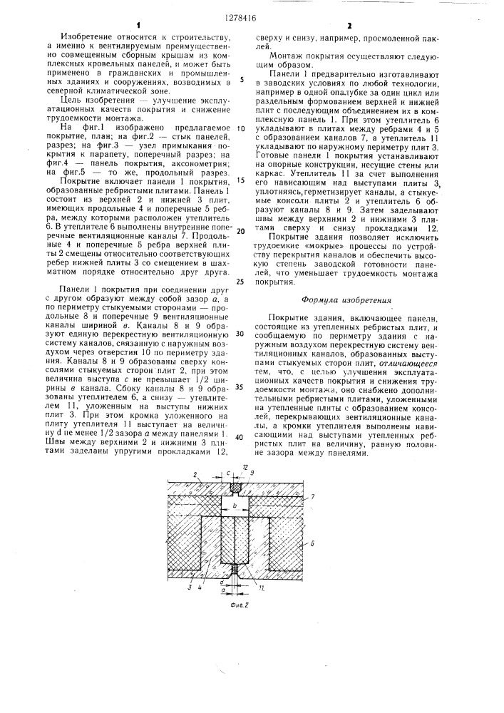 Покрытие здания (патент 1278416)