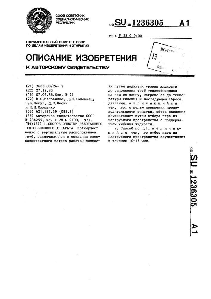 Способ очистки работающего теплообменного аппарата (патент 1236305)