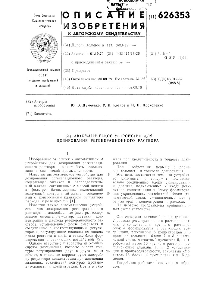 Автоматическое устройство для дозирования регенерационного раствора (патент 626353)