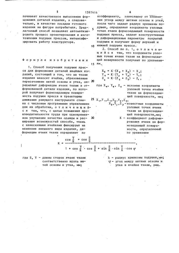 Способ получения подушек пресса для формования деталей швейных изделий (патент 1597414)