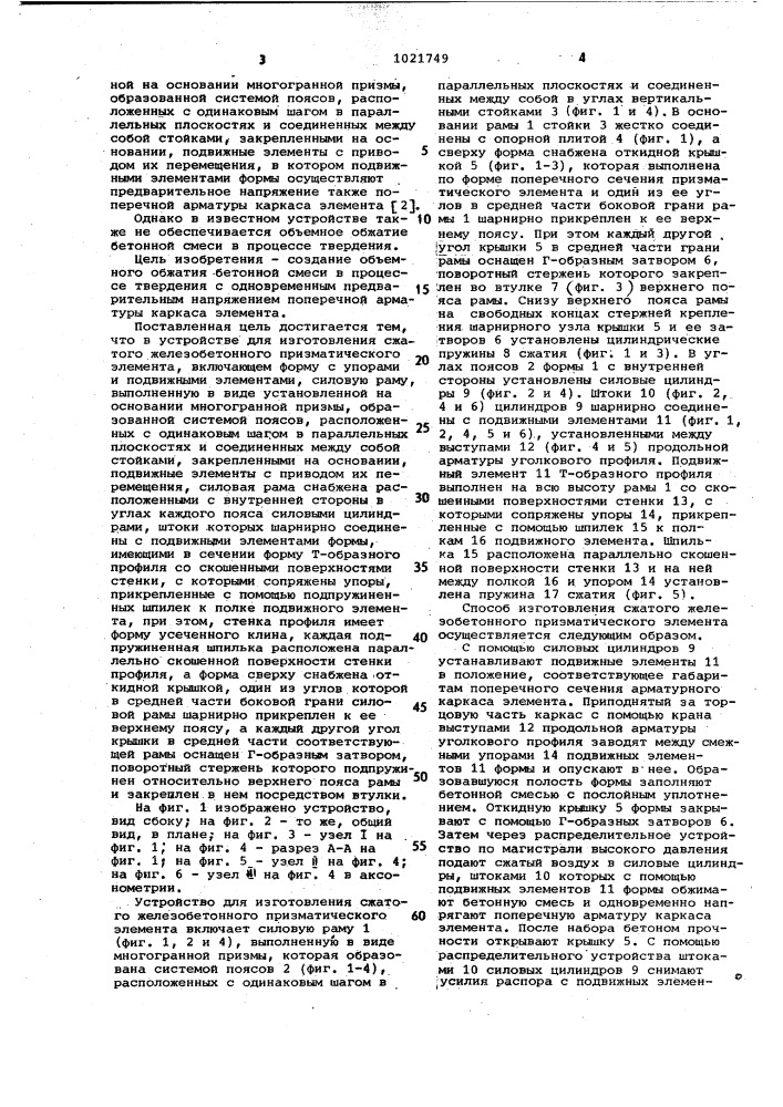 Способ изготовления сжатого железобетонного призматического элемента и устройство для его изготовления (патент 1021749)