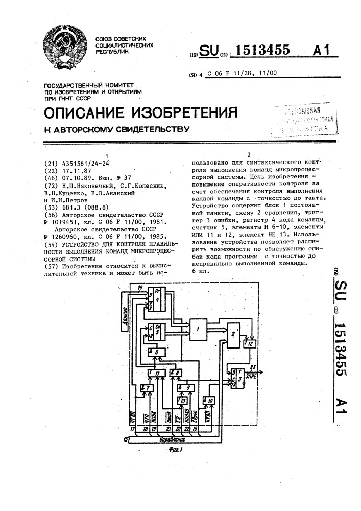 Устройство для контроля правильности выполнения команд микропроцессорной системы (патент 1513455)