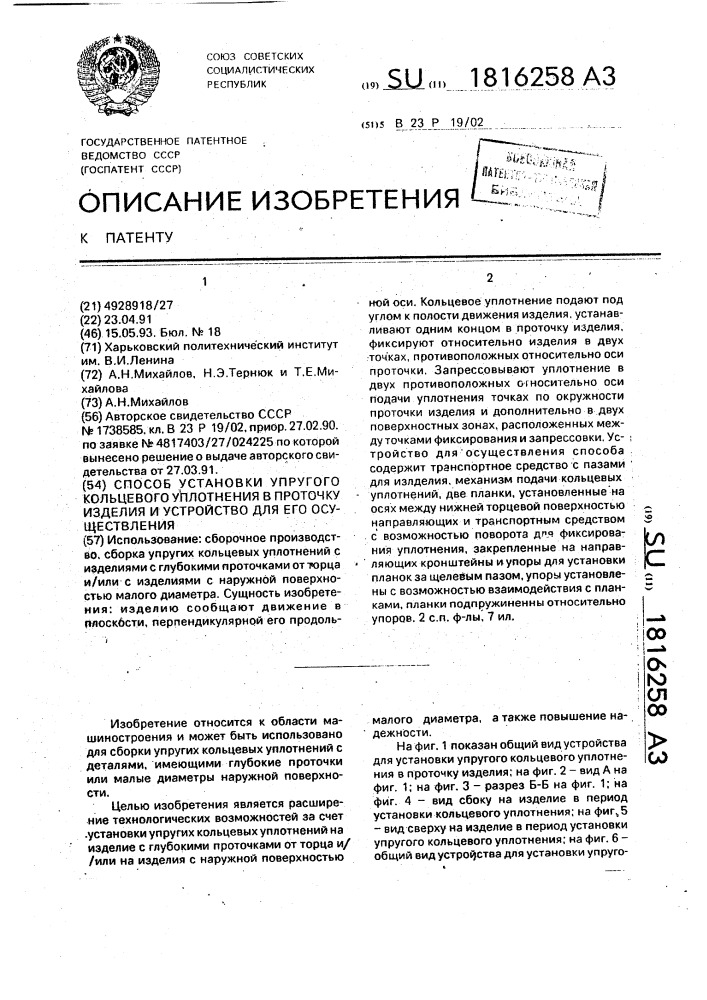 Способ установки упругого кольцевого уплотнения в проточку изделия и устройство для его осуществления (патент 1816258)