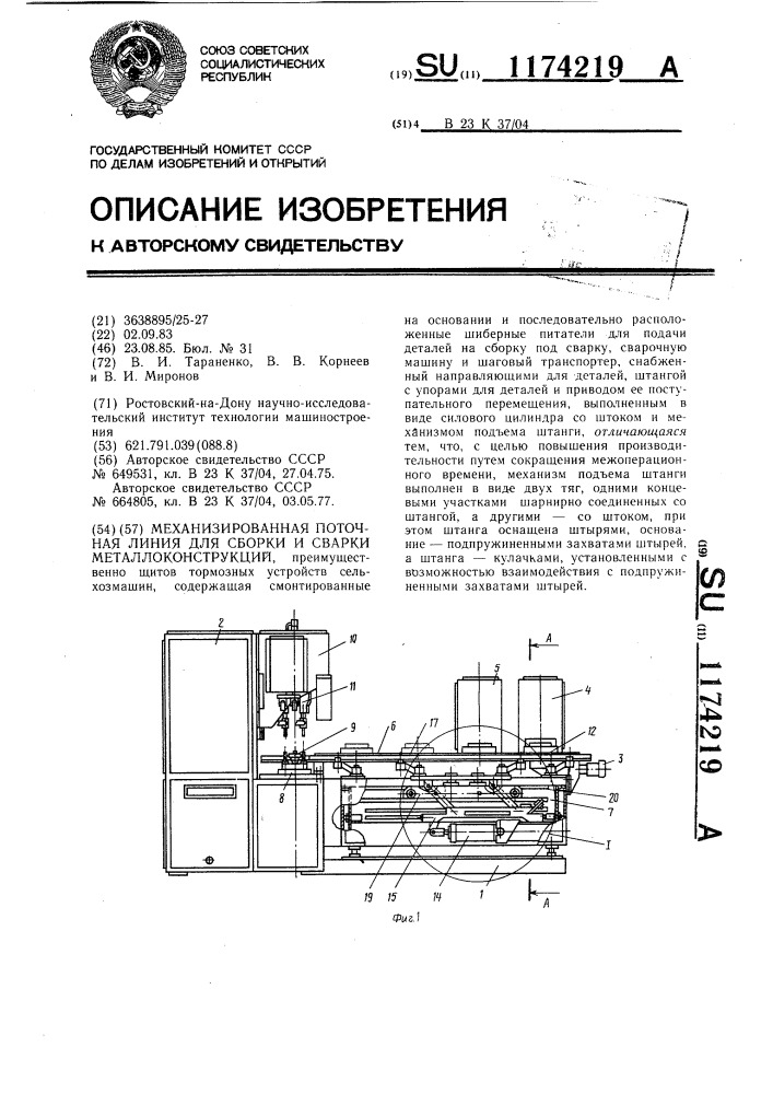 Механизированная поточная линия для сборки и сварки металлоконструкций (патент 1174219)