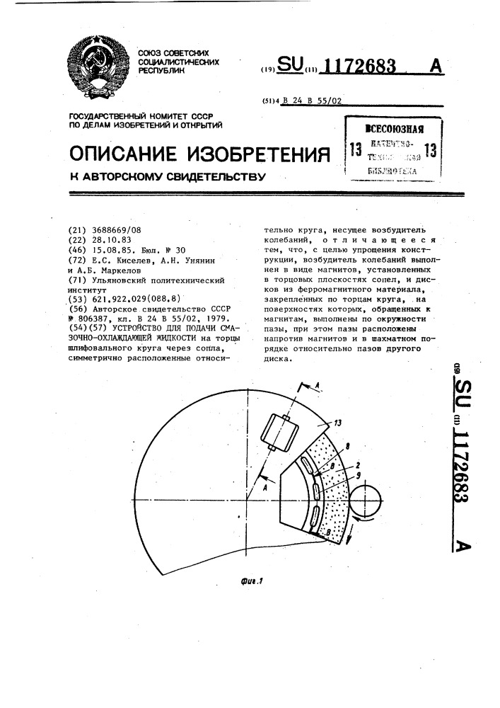 Устройство для подачи смазочно-охлаждающей жидкости (патент 1172683)