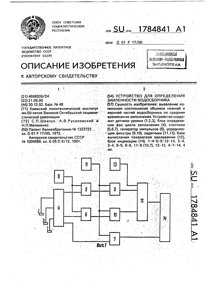 Устройство для определения заиленности водосборника (патент 1784841)