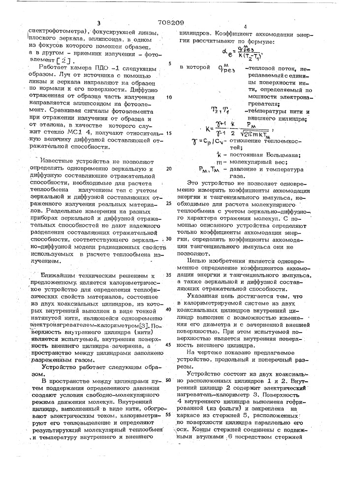 Калориметрическое устройство для определения теплофизических молекулярных и радиационных свойств поверхностей материалов (патент 708209)